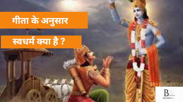 गीता के अनुसार स्वधर्म क्या है